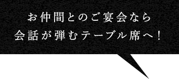 お一人様なら、初めまして同士でも 仲良くなれるカウンター席へ！