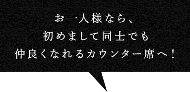 お仲間とのご宴会なら 会話が弾むテーブル席へ！