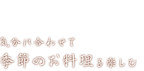 気分に合わせて季節のお料理を