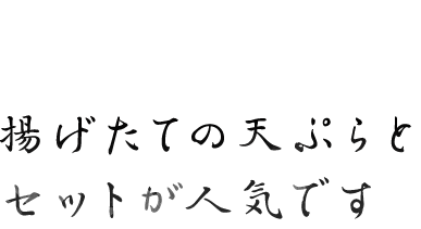 揚げたての天ぷらと セットが人気です