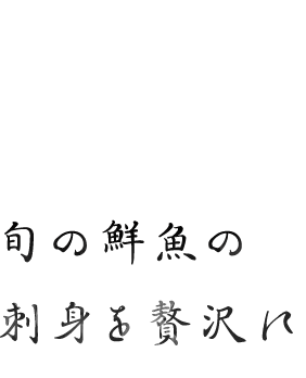 旬の鮮魚の刺身を贅沢に