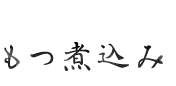 もつ煮込み