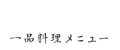 一品料理メニュー