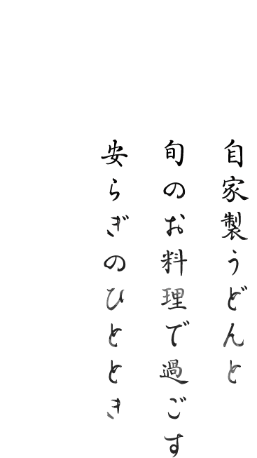 自家製うどんと旬のお料理で