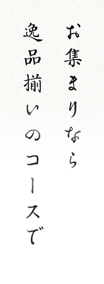 お集まりなら 逸品揃いのコースで