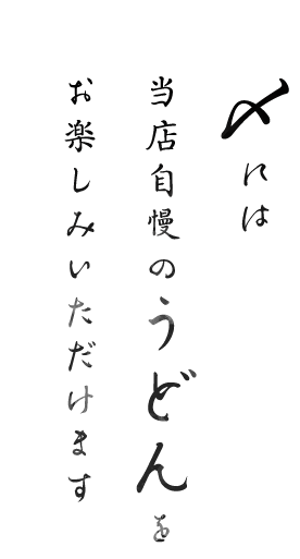 〆には当店自慢のうどんを