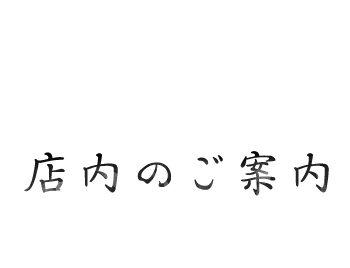 店内のご案内