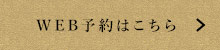 WEB予約はこちら