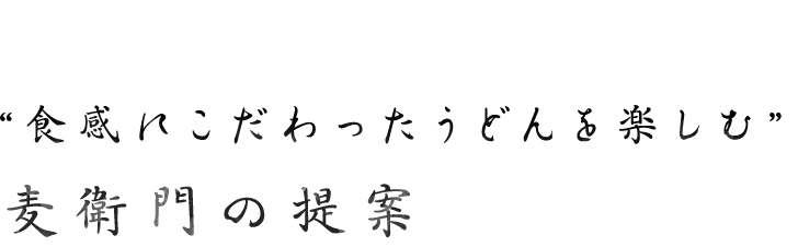 食感にこだわったうどんを楽しむ