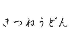 きつねうどん