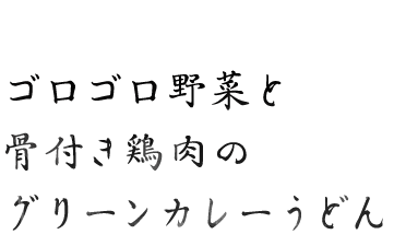 ゴロゴロ野菜と骨付き鶏肉のグリーンカレーうどん