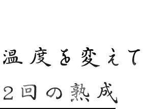 温度を変えて 2回の熟成