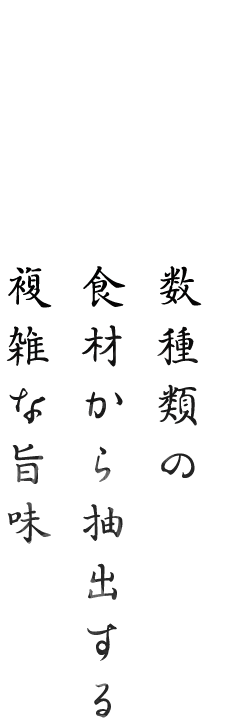 数種類の食材から抽出する